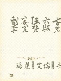 刺客伍六七第3季完整版免费播放封面