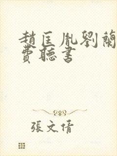 赵匡胤刘兰芳免费听书