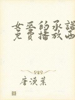 女巫的承诺电影免费播放西瓜