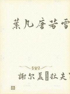 叶凡唐若雪更新