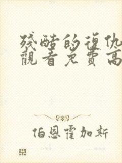 残酷的复仇在线观看免费高清