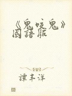《鬼咬鬼》高清国语版
