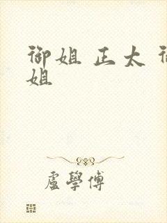 御姐 正太 御姐