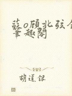 苏o顾北弦全文笔趣阁