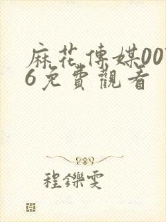 麻花传媒0076免费观看