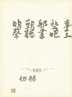 明朝那些事儿有声听书吧王更新