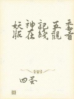 妖神记五季完整版在线观看封面