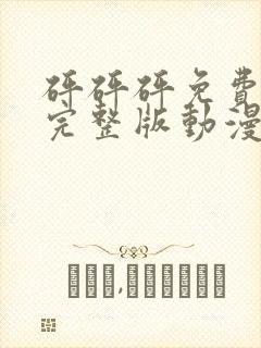 砰砰砰免费观看完整版动漫