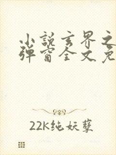 小说玄界之门无弹窗全文免费阅读