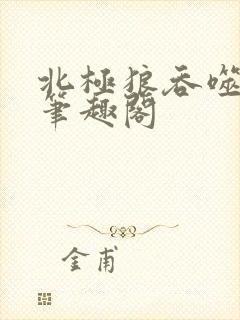 北极狼吞噬进化笔趣阁