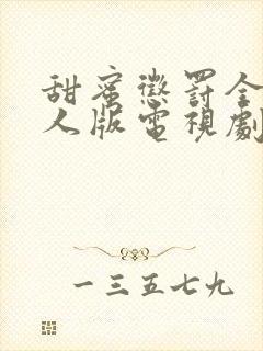 甜蜜惩罚全集真人版电视剧免费观看封面