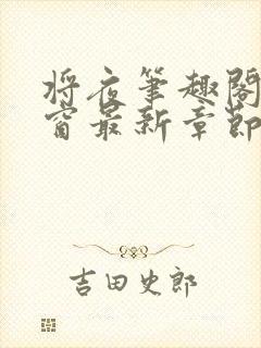 将夜笔趣阁无弹窗最新章节