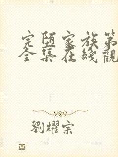 完堕家族第一季全集在线观看免费