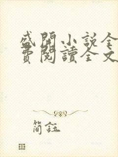 盛开小说全文免费阅读全文无弹窗