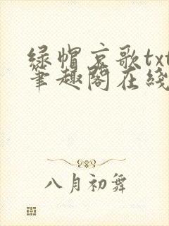 绿帽哀歌txt笔趣阁在线阅读封面