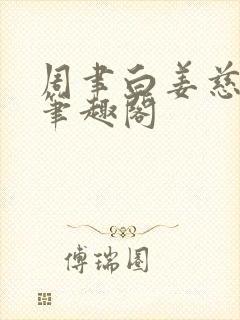 周聿白姜慈小说笔趣阁