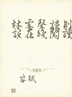 林雾声谈则序小说在线阅读笔趣阁