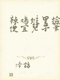 辣鸡堆里捡来的便宜儿子笔趣阁