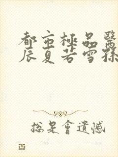 都市极品医神叶辰夏若雪孙怡在线阅读