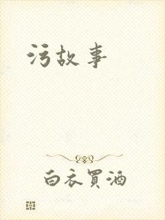 污故事
