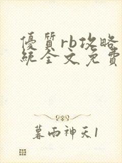 优质rb攻略系统全文免费阅读