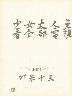 少女大人免费观看全部电视剧高清封面