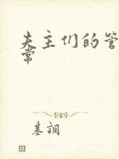 夫主们的管教日常