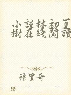 小说林初夏秦嘉树在线阅读