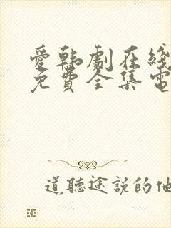 爱韩剧在线观看免费全集电视剧高清