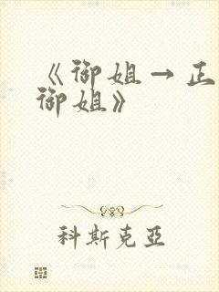 《御姐→正太→御姐》