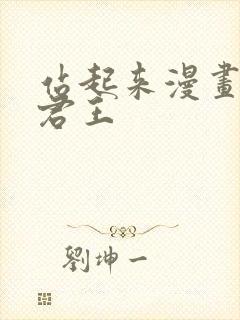 站起来漫画暗影君王