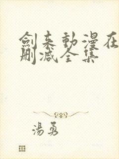 剑来动漫在线无删减全集