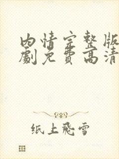 内情完整版电视剧免费高清韩剧在线观看