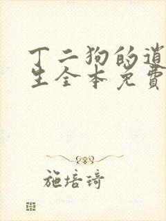 丁二狗的逍遥人生全本免费阅读