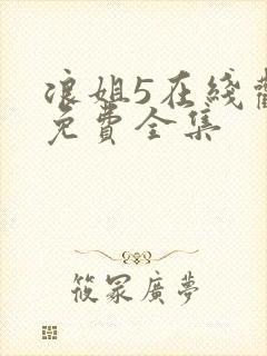 浪姐5在线观看免费全集