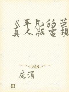 《平凡的荣耀》真人版电视剧免费观看