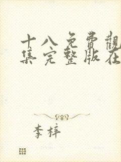 十八免费观看全集完整版在线