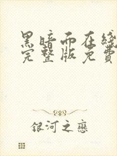 黑暗面在线观看完整版免费高清