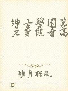 绅士学园第一季免费观看高清动漫