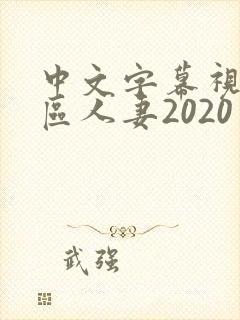 中文字幕视频二区人妻2020