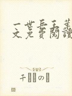 一世兵王叶浩全文免费阅读无弹窗