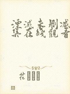 湮灭未删减版全集在线观看