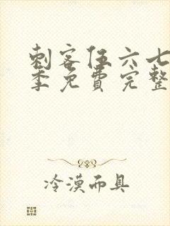 刺客伍六七第六季免费完整版观看