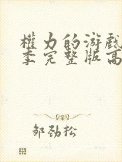 权力的游戏第一季完整版高清在线观看