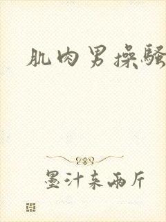 肌肉男操骚受封面
