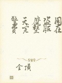 惊天魔盗团2免费完整版在线