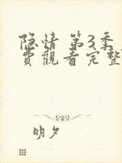 隐情 第3季免费观看完整版在线全集