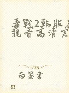 毒战2韩版在线观看高清完整版免费观看