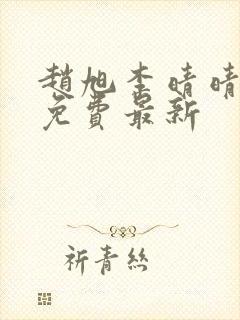 赵旭李晴晴小说免费最新