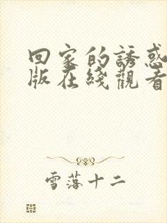 回家的诱惑完整版在线观看高清